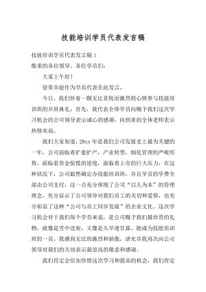 技能培训学员代表发言稿范例.docx