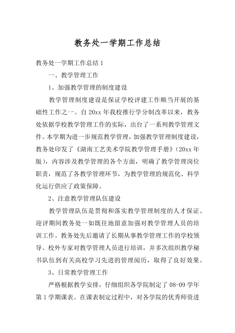 教务处一学期工作总结范例.docx_第1页