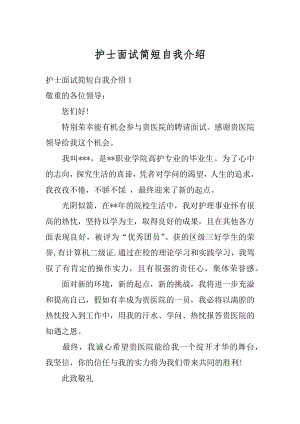 护士面试简短自我介绍精选.docx