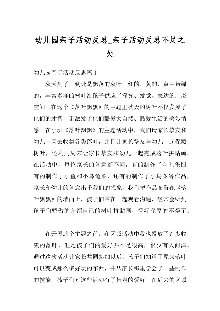 幼儿园亲子活动反思_亲子活动反思不足之处例文.docx_第1页