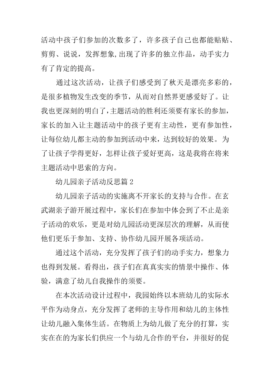 幼儿园亲子活动反思_亲子活动反思不足之处例文.docx_第2页