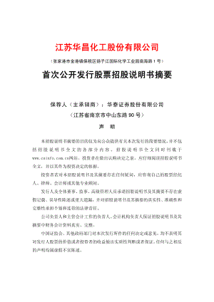 华昌化工：首次公开发行股票招股说明书（摘要）.PDF