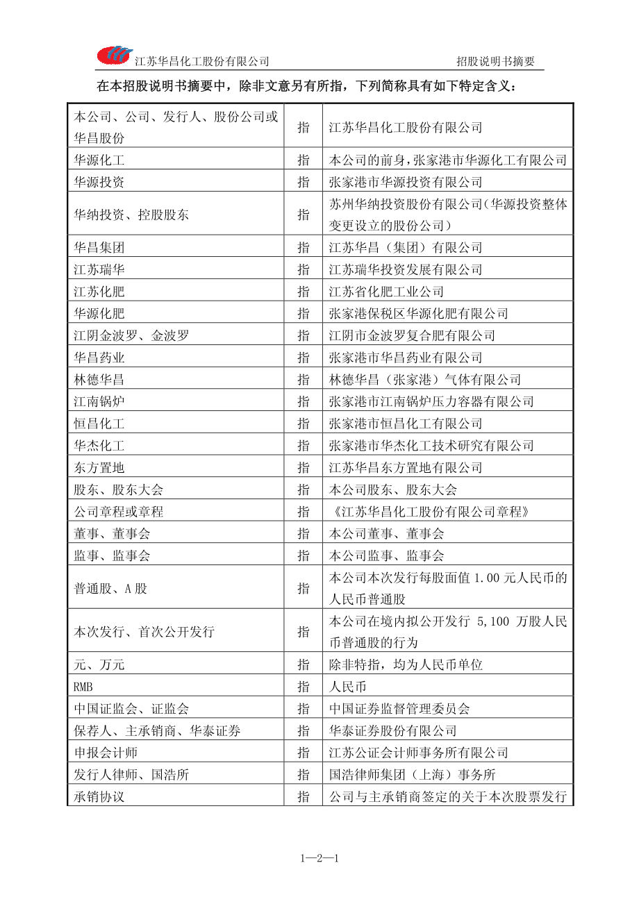 华昌化工：首次公开发行股票招股说明书（摘要）.PDF_第2页