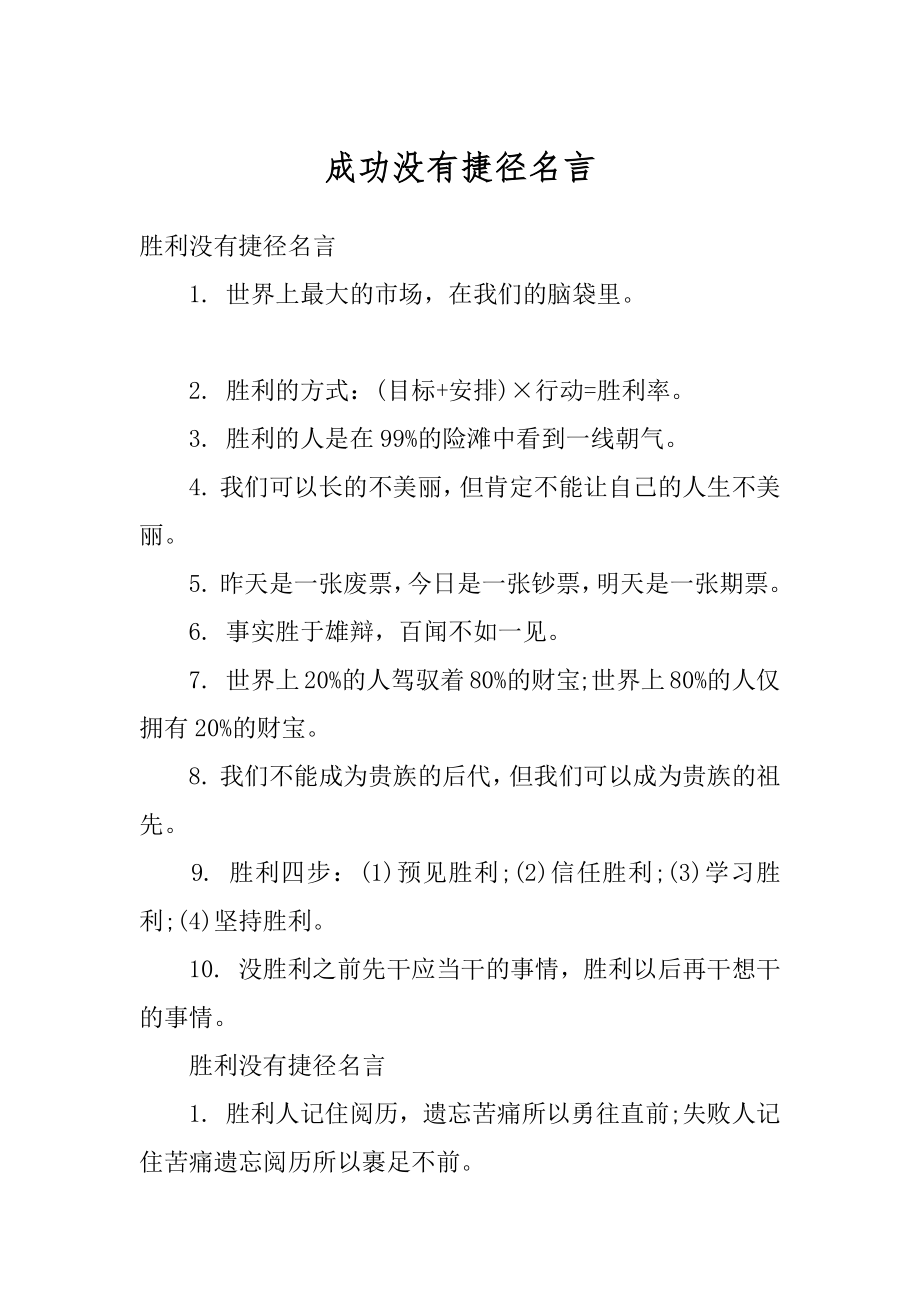 成功没有捷径名言范本.docx_第1页