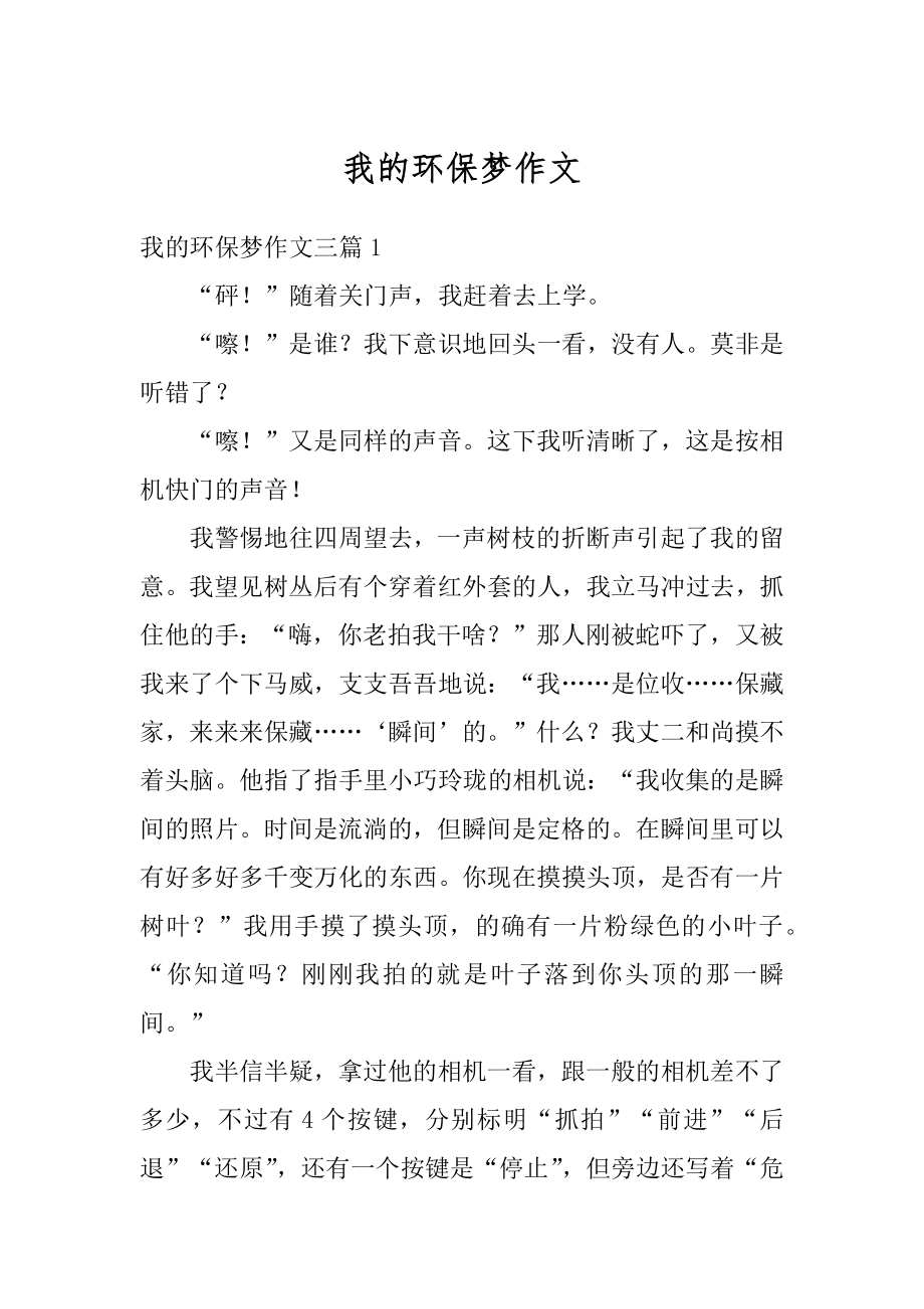 我的环保梦作文例文.docx_第1页