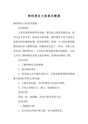 树的朋友大班美术教案精品.docx