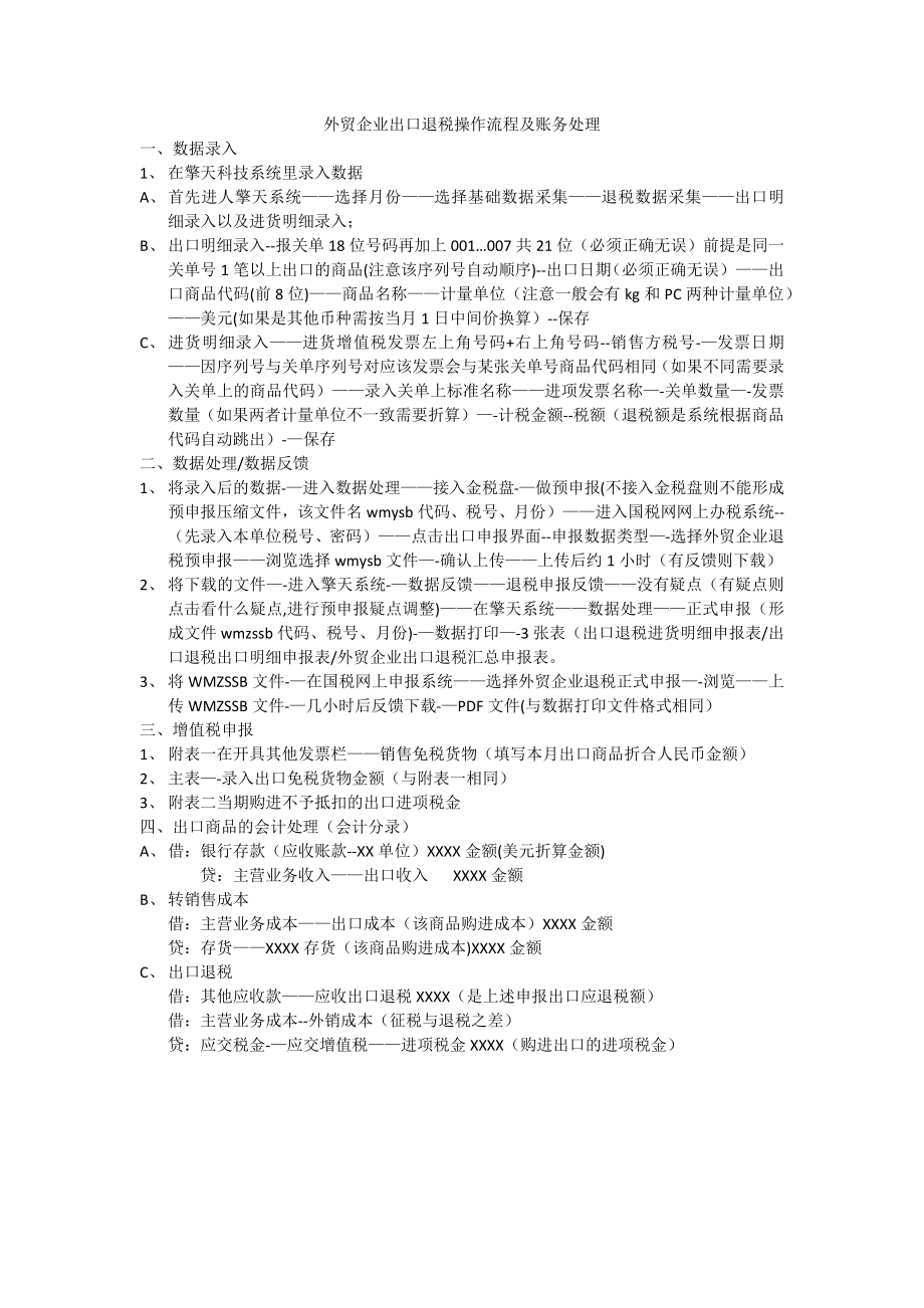 外贸企业出口退税操作流程及账务处理.doc_第1页