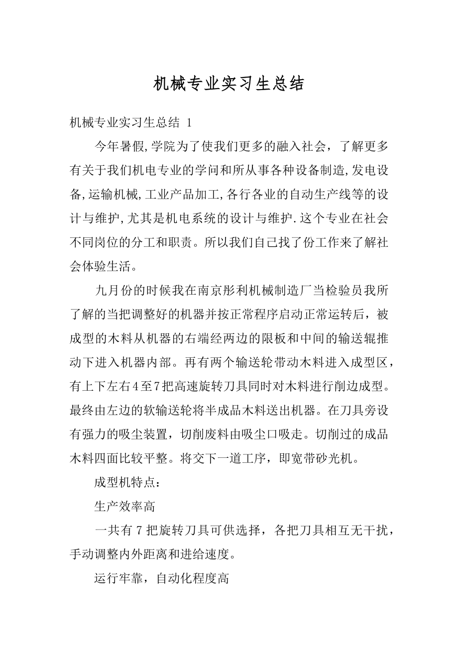 机械专业实习生总结精选.docx_第1页