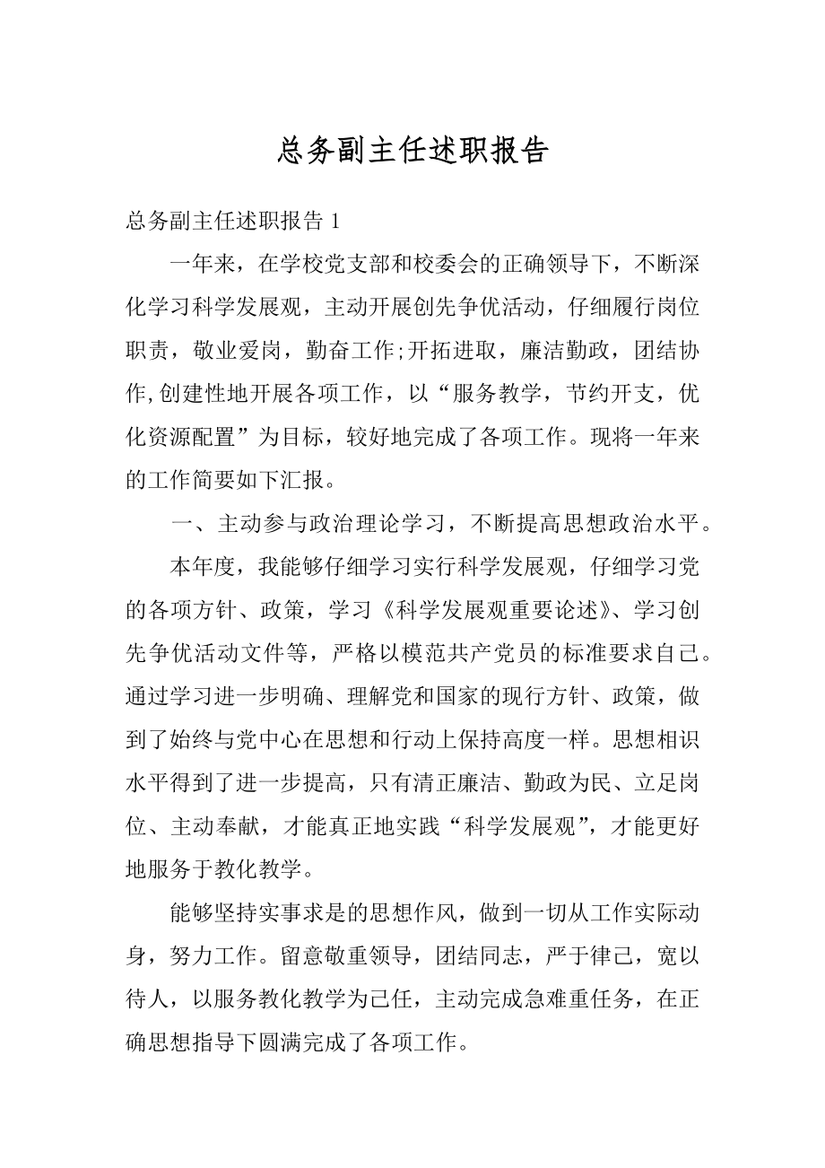 总务副主任述职报告优质.docx_第1页