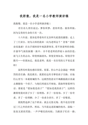 我骄傲我是一名小学教师演讲稿最新.docx