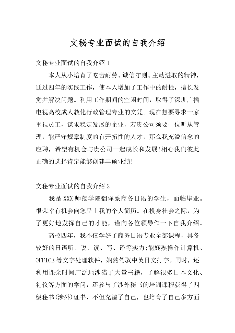 文秘专业面试的自我介绍精品.docx_第1页