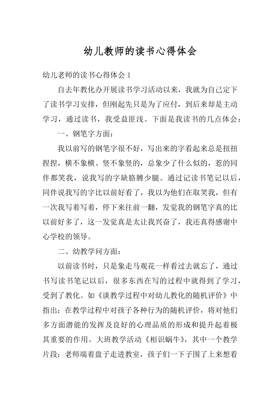 幼儿教师的读书心得体会汇编.docx_第1页