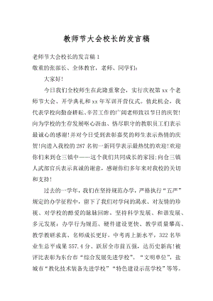 教师节大会校长的发言稿精品.docx