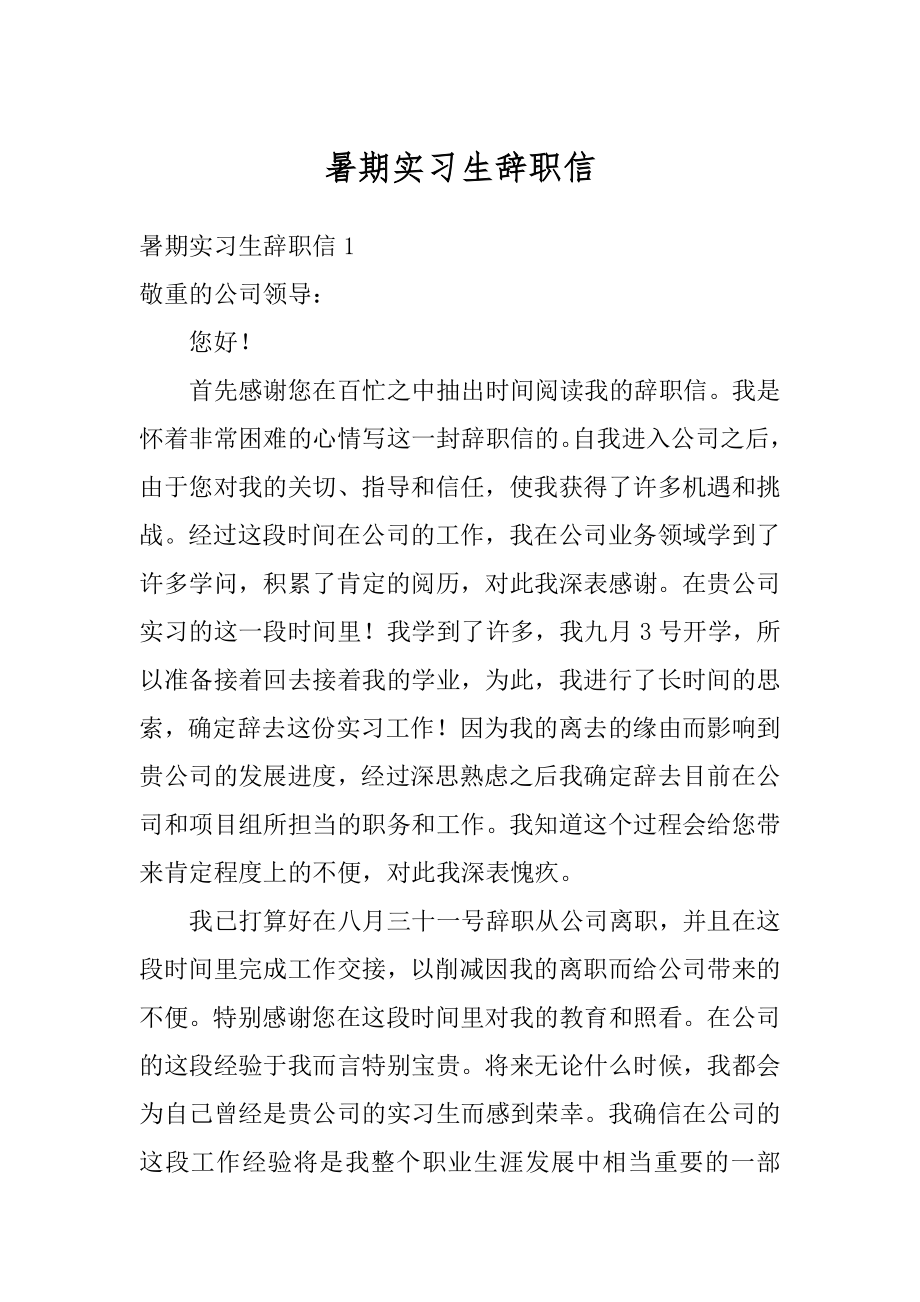 暑期实习生辞职信精选.docx_第1页