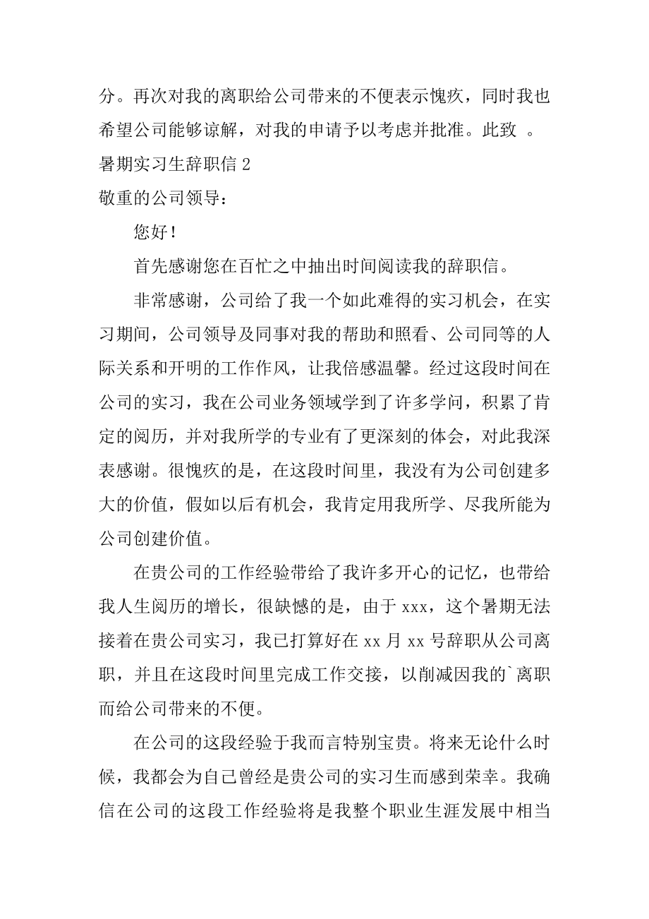 暑期实习生辞职信精选.docx_第2页