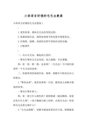 小班语言好饿的毛毛虫教案范文.docx