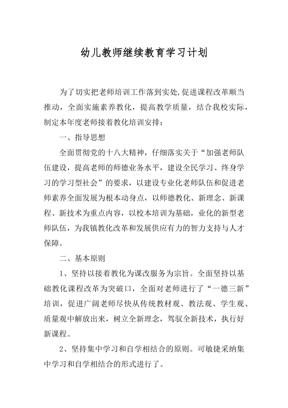 幼儿教师继续教育学习计划精选.docx_第1页