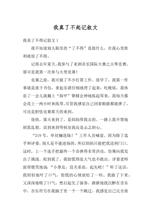 我真了不起记叙文范文.docx