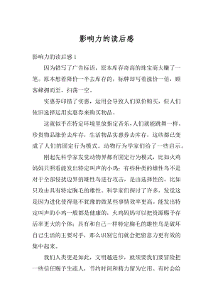 影响力的读后感最新.docx