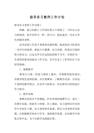 指导实习教师工作计划汇编.docx