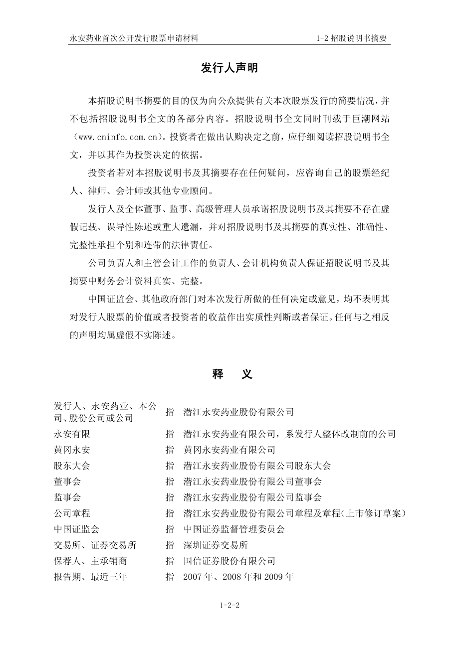 永安药业：首次公开发行股票招股说明书摘要.PDF_第2页