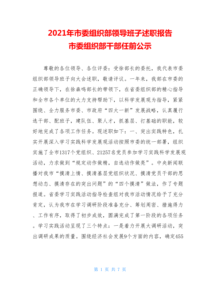 2021年市委组织部领导班子述职报告 市委组织部干部任前公示.doc_第1页