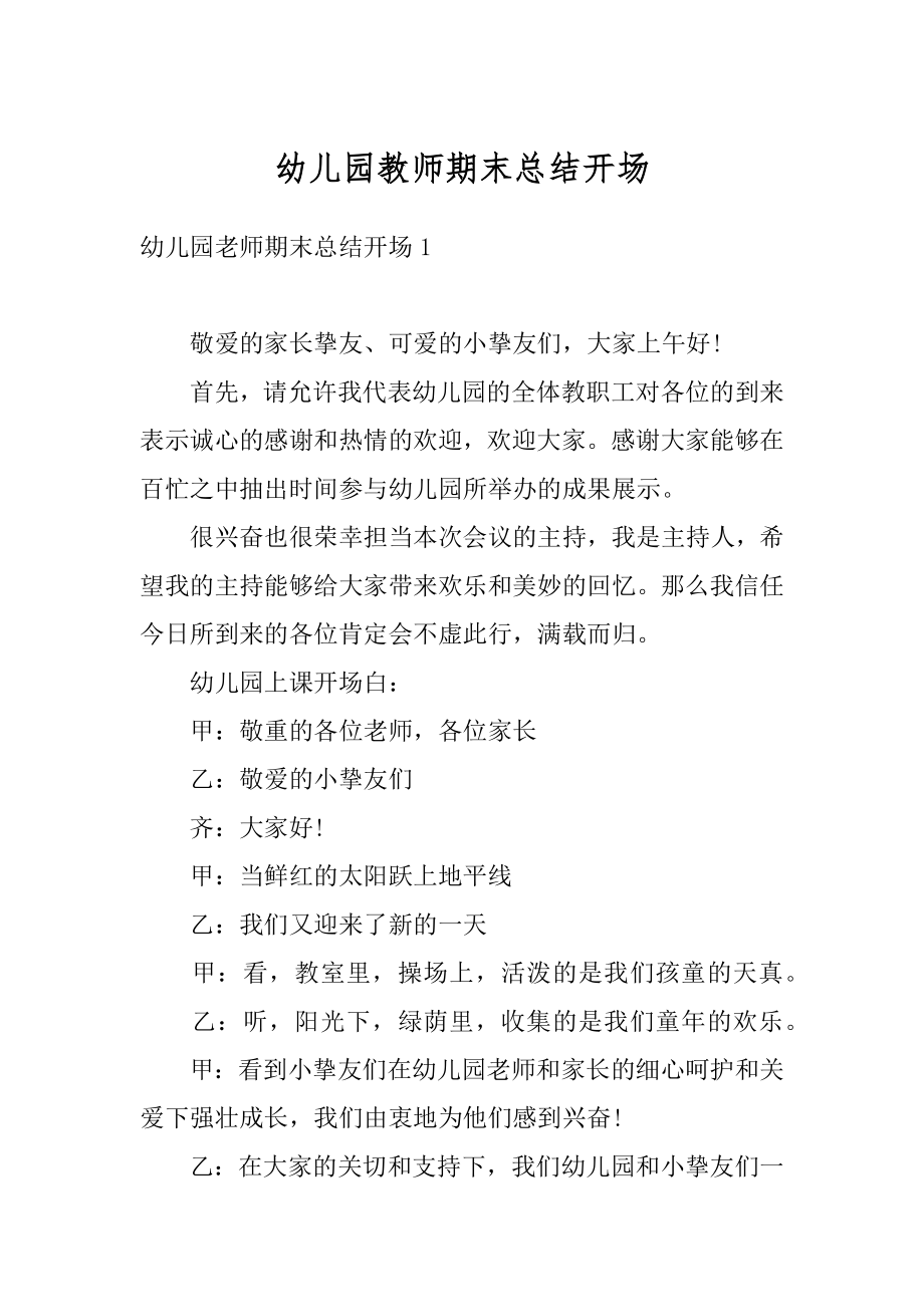 幼儿园教师期末总结开场汇总.docx_第1页