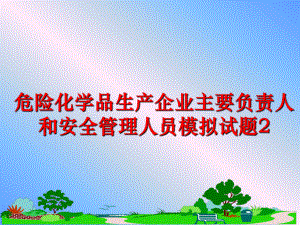 最新危险化学品生产企业主要负责人和安全人员模拟试题2精品课件.ppt