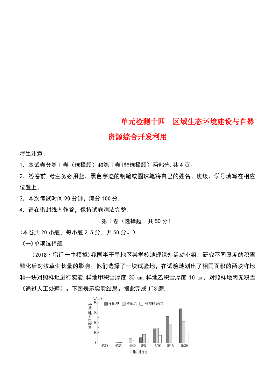 (江苏专版)2019版高考地理 单元阶段检测十四 区域生态环境建设与自然资源综合开发利用.pdf_第1页