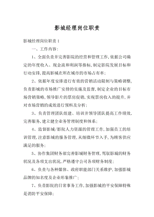 影城经理岗位职责最新.docx