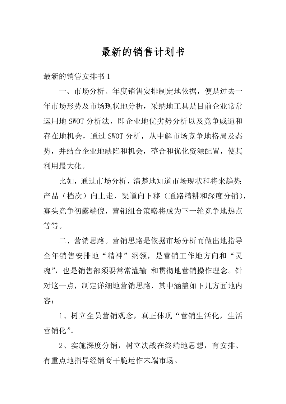 最新的销售计划书优质.docx_第1页