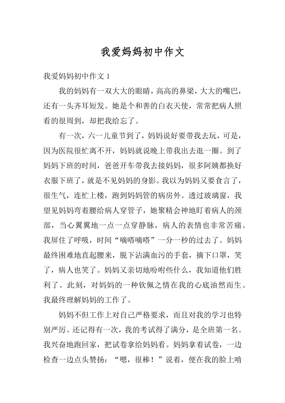 我爱妈妈初中作文精选.docx_第1页