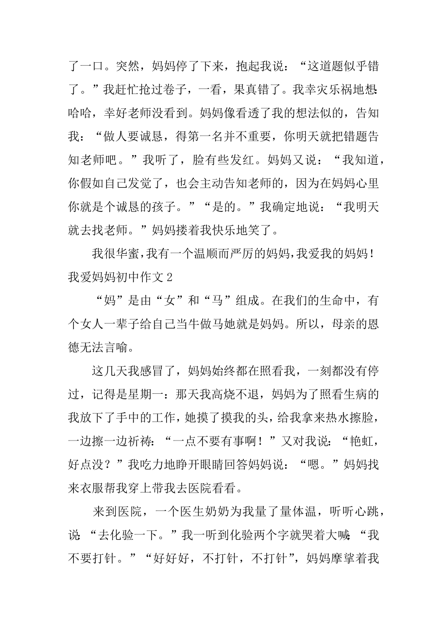 我爱妈妈初中作文精选.docx_第2页