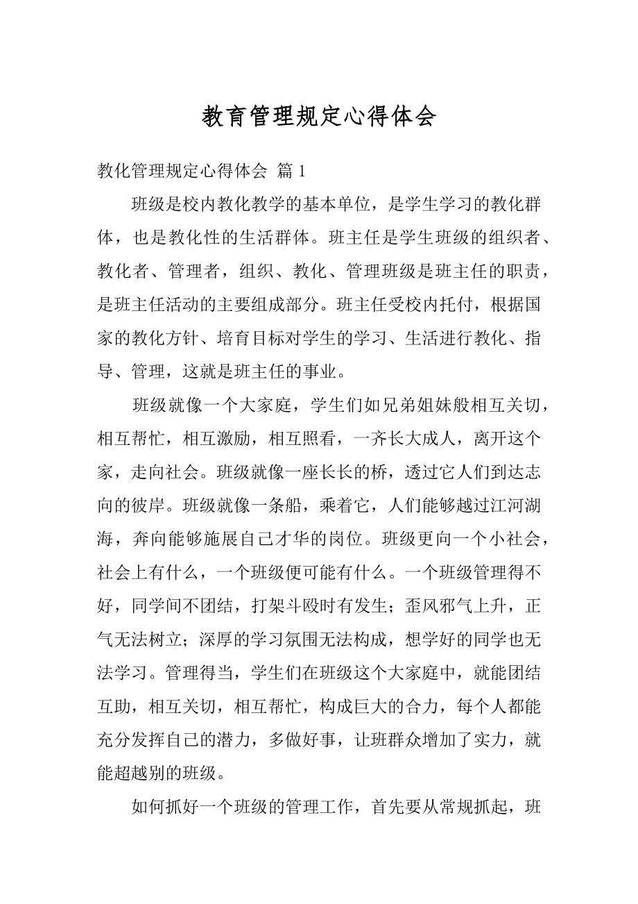 教育管理规定心得体会优质.docx_第1页