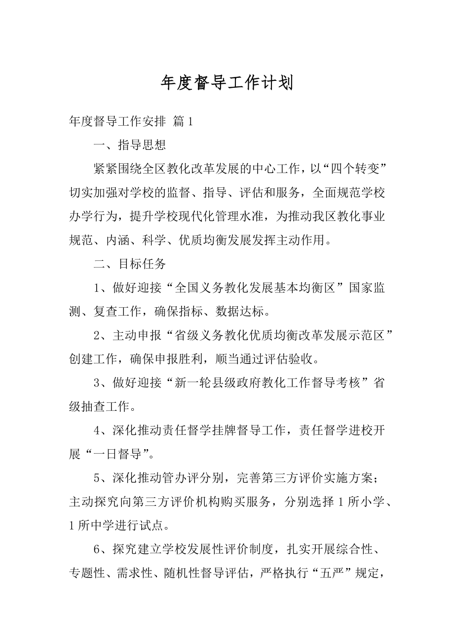 年度督导工作计划汇总.docx_第1页