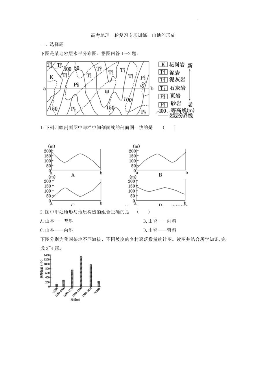 高考地理一轮复习专项训练：山地的形成.docx_第1页