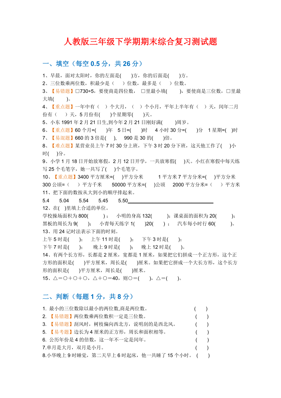 三年级数学下册易错题、重点题汇总.doc_第1页