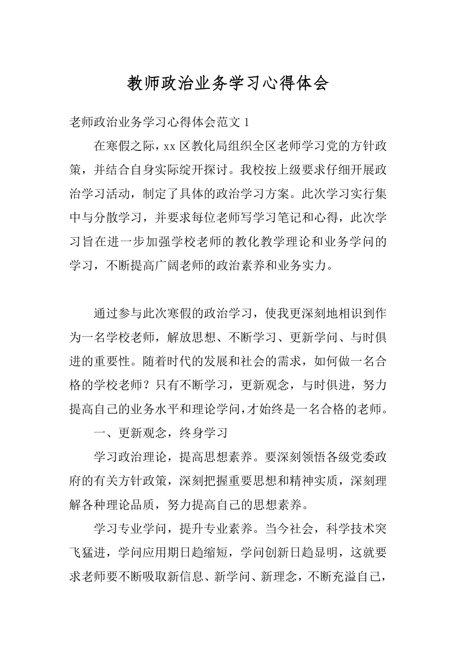 教师政治业务学习心得体会精选.docx_第1页