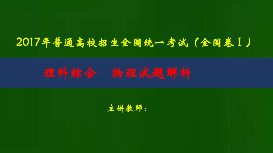 2017年高考物理全国三套卷讲座(-全国卷1-全国卷2-全国卷3)物理试题解析ppt课件.pptx_第1页