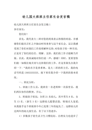 幼儿园大班班主任家长会发言稿范文.docx