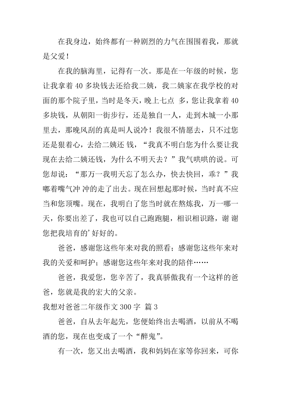 我想对爸爸二年级作文300字精选.docx_第2页