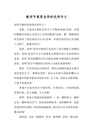 教师节感恩老师的优秀作文汇总.docx