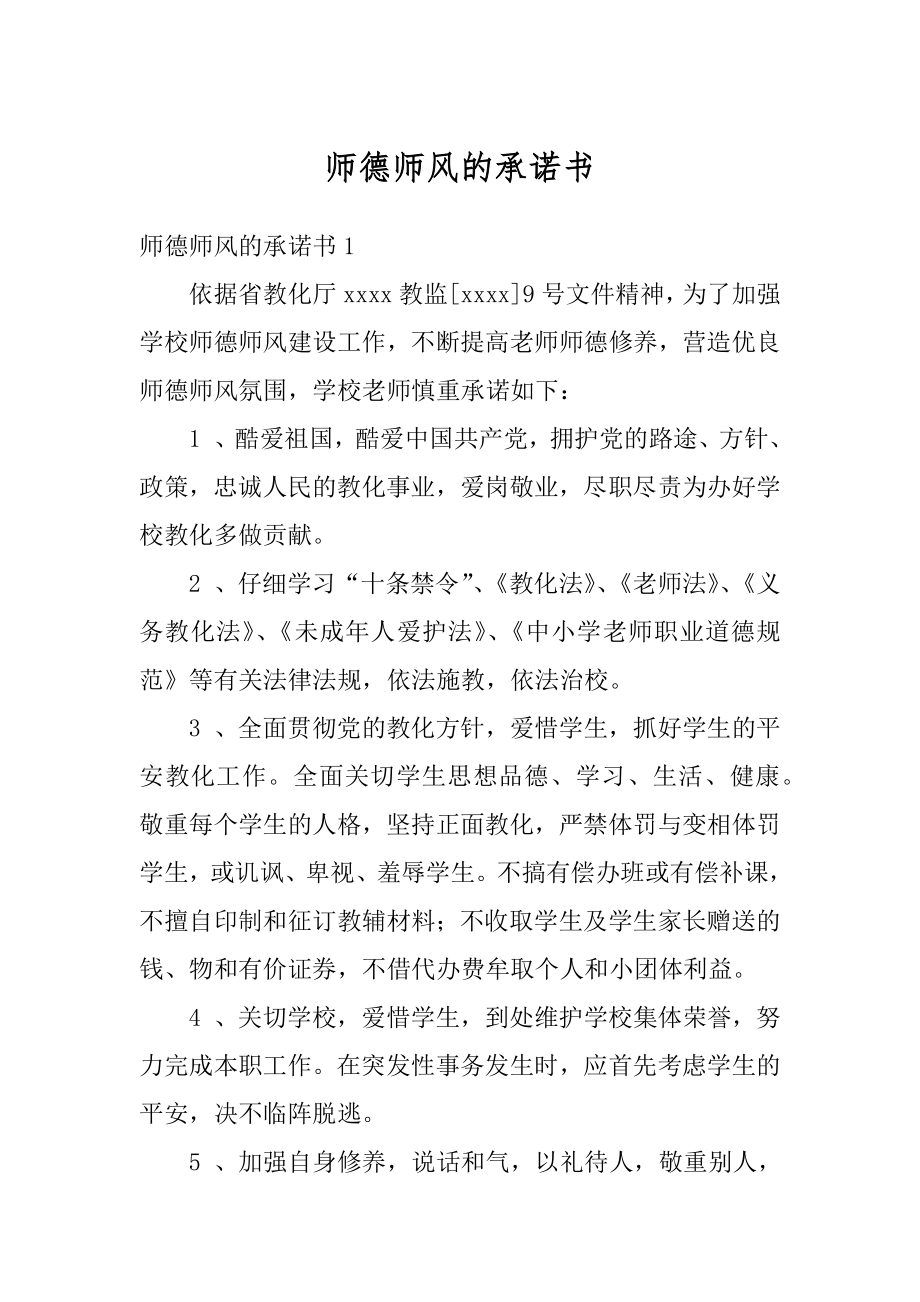 师德师风的承诺书精编.docx_第1页