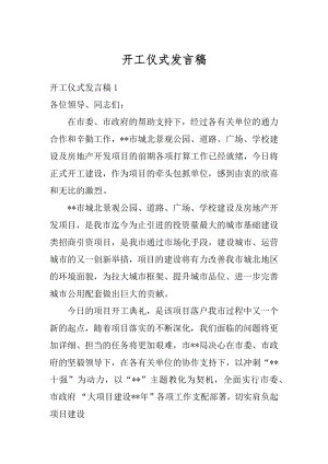 开工仪式发言稿优质.docx