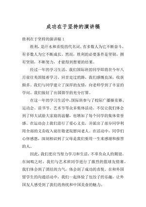 成功在于坚持的演讲稿精品.docx