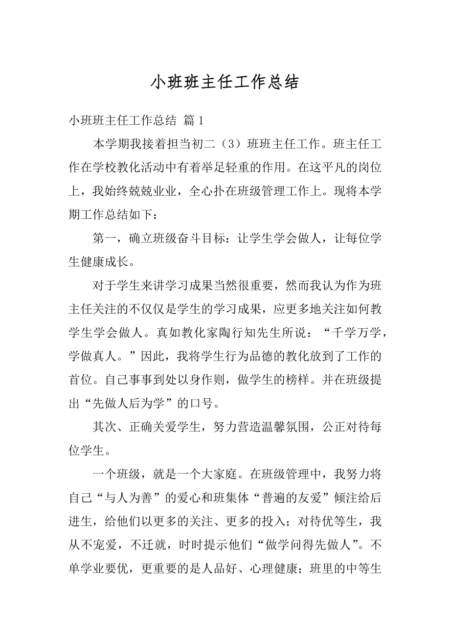 小班班主任工作总结优质.docx_第1页