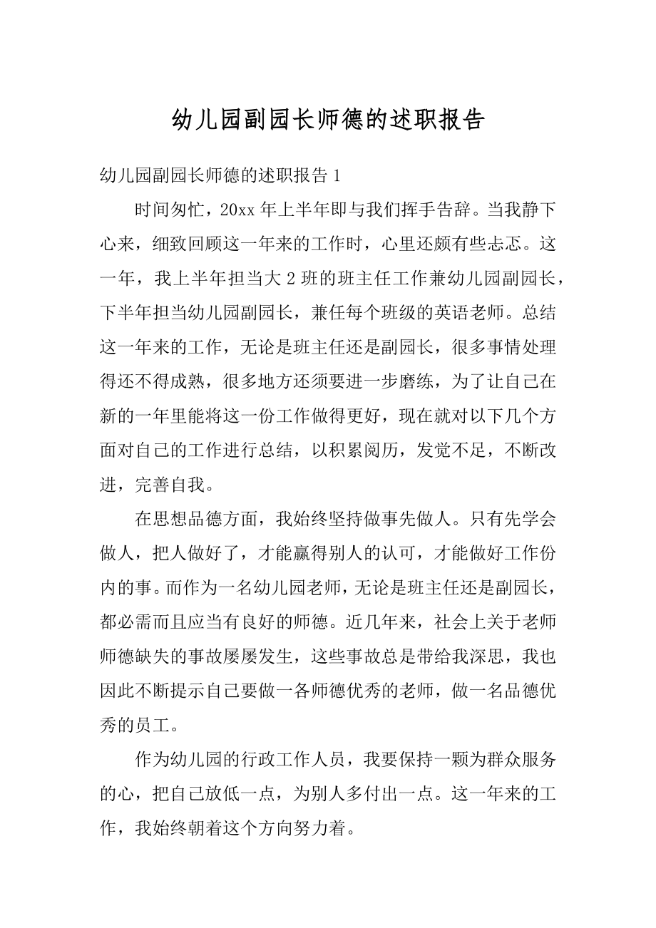 幼儿园副园长师德的述职报告汇总.docx_第1页