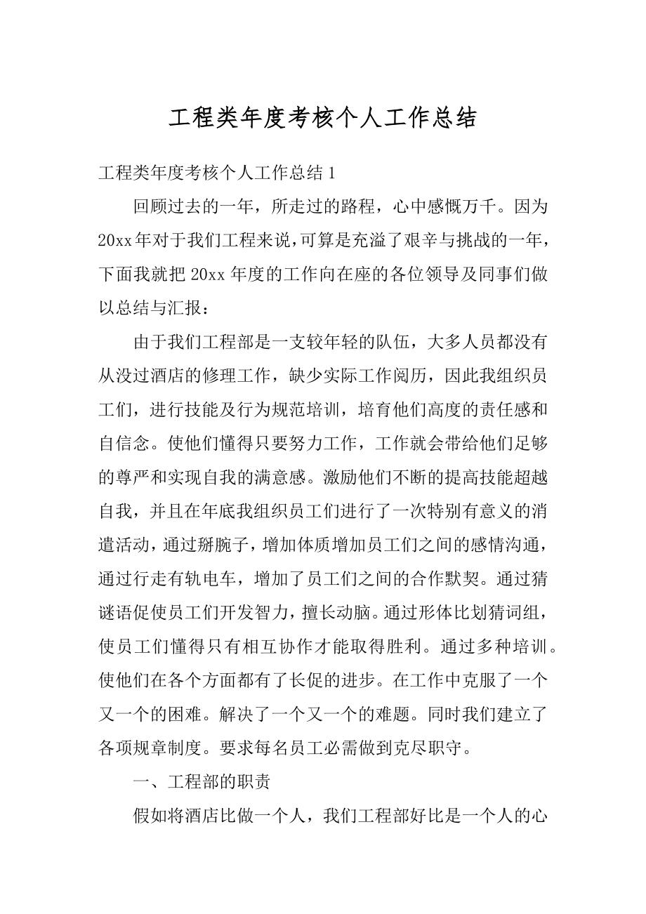 工程类年度考核个人工作总结汇编.docx_第1页