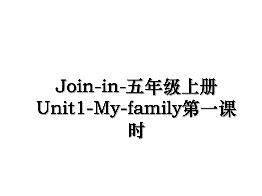 Join-in-五年级上册Unit1-My-family第一课时.ppt_第1页