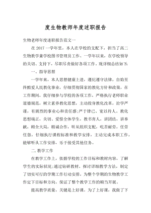 度生物教师年度述职报告精选.docx